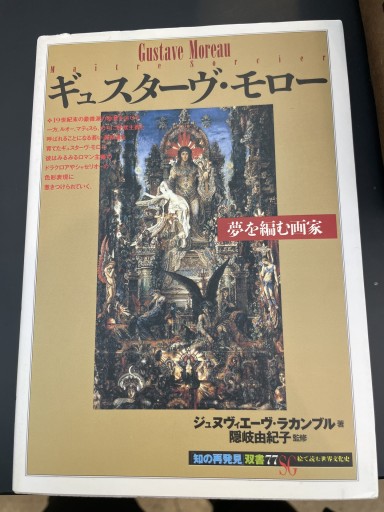 ギュスターヴ・モロー:夢を編む画家（知の再発見双書 77） - 長岡白和と細川文昌の本棚