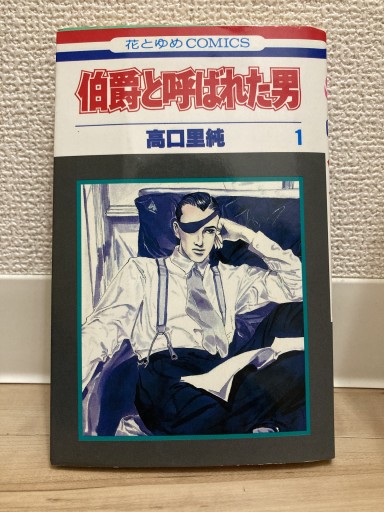 伯爵と呼ばれた男 1（花とゆめCOMICS） - トマト1号 '25.12.4
