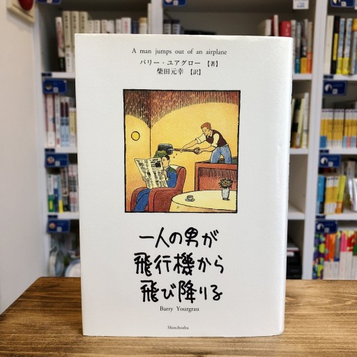一人の男が飛行機から飛び降りる - ベニーの本棚