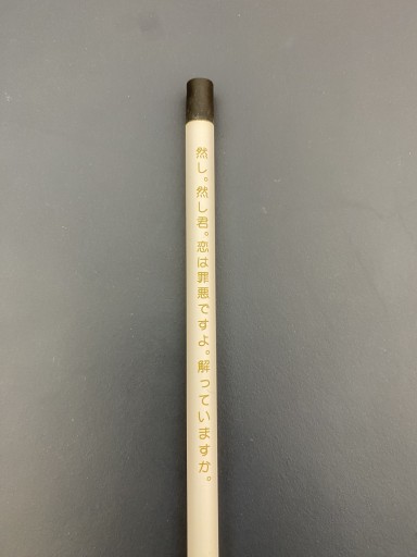 一文えんぴつ【こころ・夏目漱石】 - こころば書房