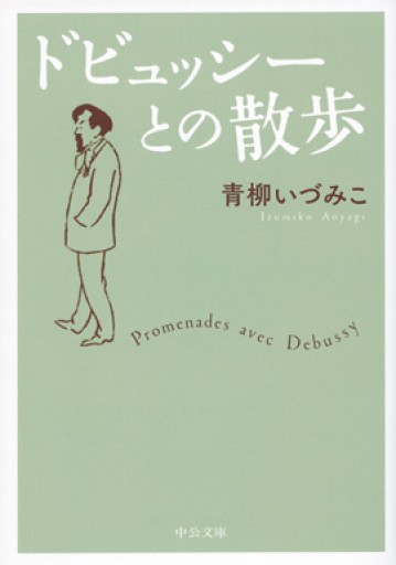 ドビュッシーとの散歩（中公文庫） - 青柳 いづみこの本棚