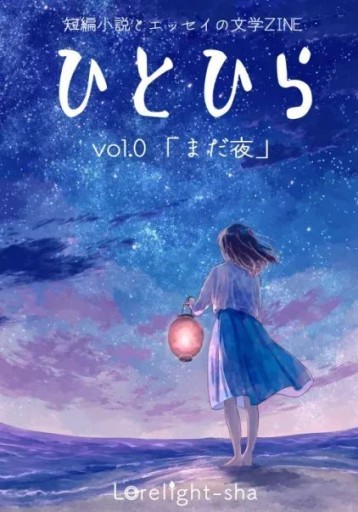 ひとひらvol.0「まだ夜」 - ゆうべの灯り