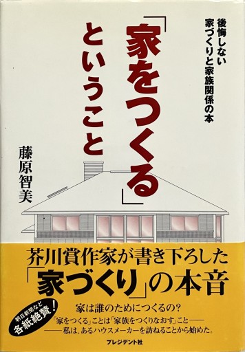 家をつくるということ：後悔しない家づくりと家族関係の本 - East Light の本棚