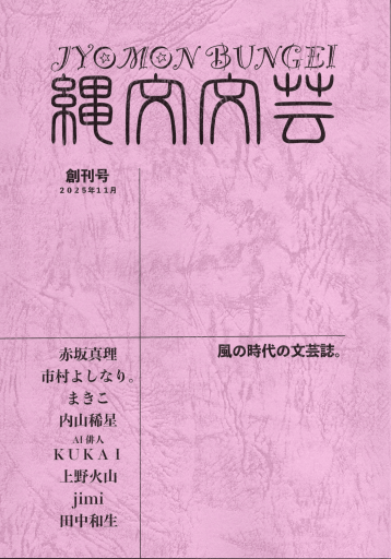 「縄文文芸」創刊号（赤坂真理さんサイン入り） - 田中和生／書肆銀河