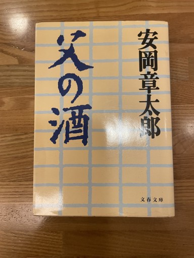 父の酒（文春文庫 や 10-3） - めぐみの芽