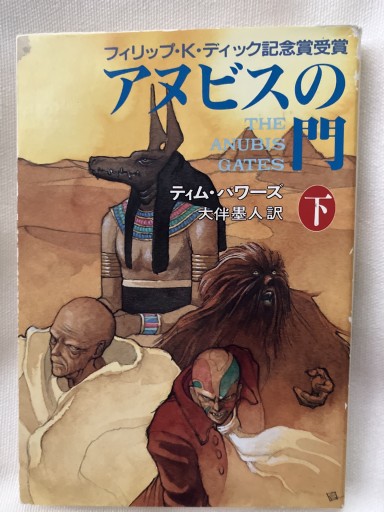 アヌビスの門 下（ハヤカワ文庫 FT ハ 3-5） - 晋さんのこひつじ文庫