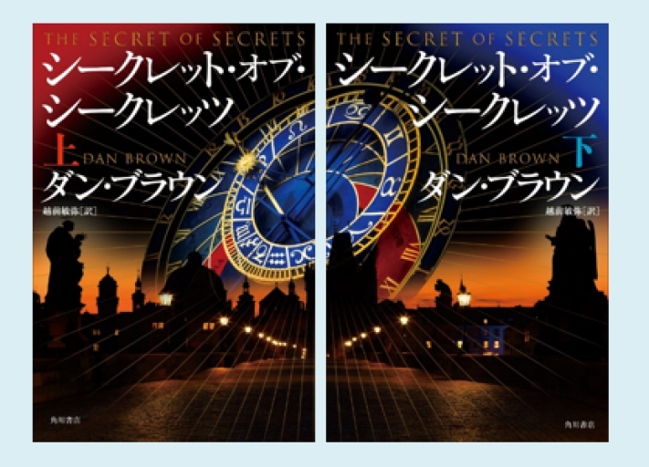 シークレット・オブ・シークレッツ（上下、KADOKAWA） - 翻訳百景（越前敏弥）の本棚（PASSAGE）