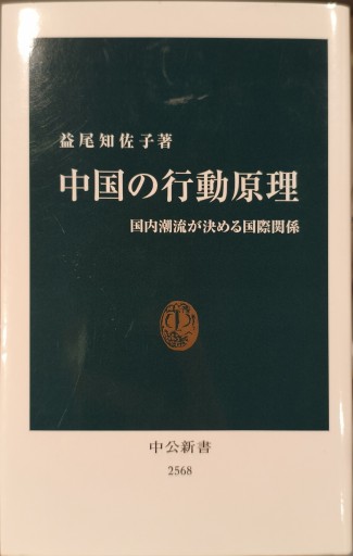 中国の行動原理 - 中国語音読沼