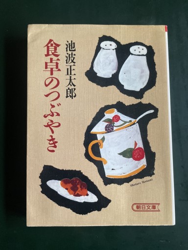 食卓のつぶやき（朝日文庫 い 10-2） - めぐみの芽