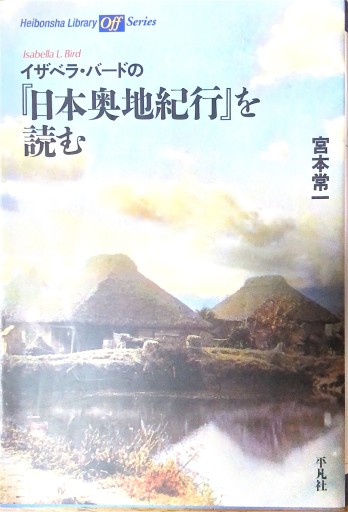 イザベラ・バードの日本奥地紀行（平凡社ライブラリー） - 本棚の向こう側