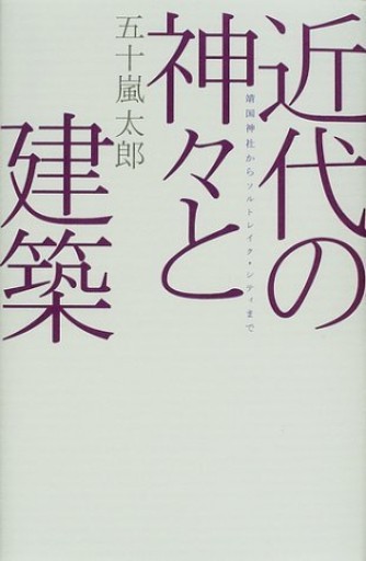 近代の神々と建築―靖国神社からソルトレイク・シティまで 廣済堂ライブラリー - 建築と音楽の本棚