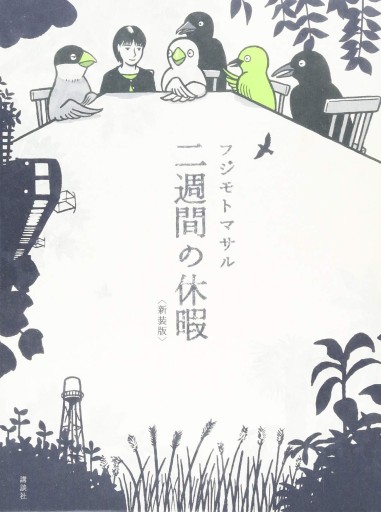 二週間の休暇〈新装版〉 - Flâneur+