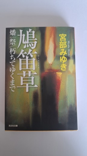 鳩笛草 - 小畑書店