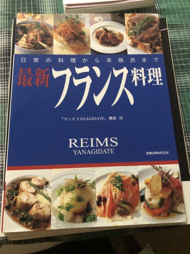最新フランス料理: 日常の料理から本格派まで（旭屋出版MOOK） - 岸リューリSOLIDA書店