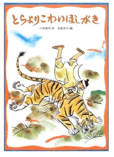 とらよりこわいほしがき（かんこく・ちょうせんのみんわ） - いちりん文庫