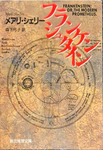 フランケンシュタイン（創元推理文庫（532‐1）） - このは舎