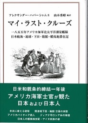 アレクサンダー・ハバーシャム「マイ・ラスト・クルーズ」 - 露蘭堂