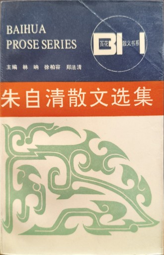 朱自清散文选集 - 中国語音読沼