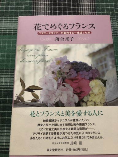 花でめぐるフランス: フラワ-デザイナ-が案内する一味違った旅 - 岸リューリ（RIVE GAUCHE店）