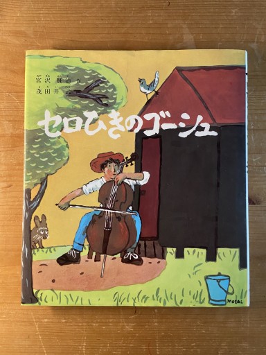 セロひきのゴーシュ（福音館創作童話シリーズ） - ちいさなとしょしつ