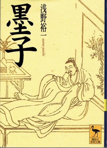 墨子（講談社学術文庫） - 藤野彰の本棚
