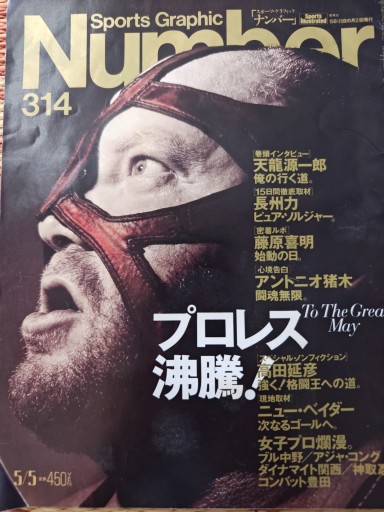 スポーツグラフィックNumber314 - 「手芸の店さいとう」書店