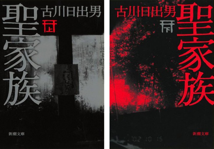 聖家族 文庫版・上下巻セット - 古川 日出男の本棚