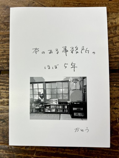 本のある事務所のほぼ5年 - かご山椒魚書房