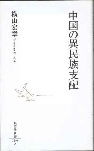 中国の異民族支配（集英社新書） - 藤野彰の本棚
