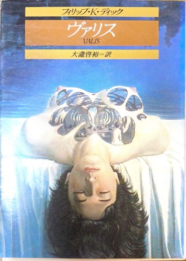 ヴァリス（創元推理文庫 696-5） - 本棚の向こう側