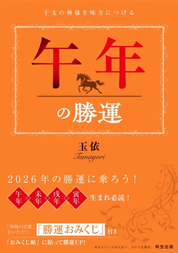 午年の勝運 - 阿笠出版