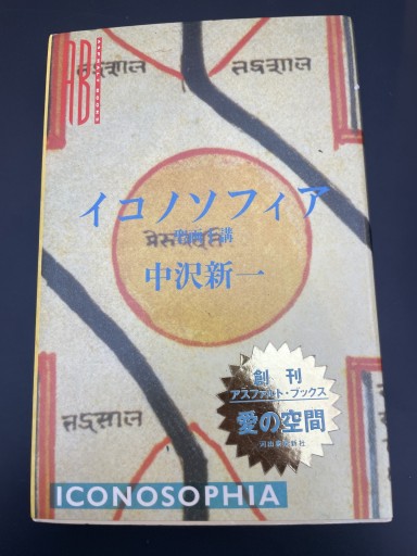 イコノソフィア 中沢新一 初版 - 長岡白和と細川文昌の本棚