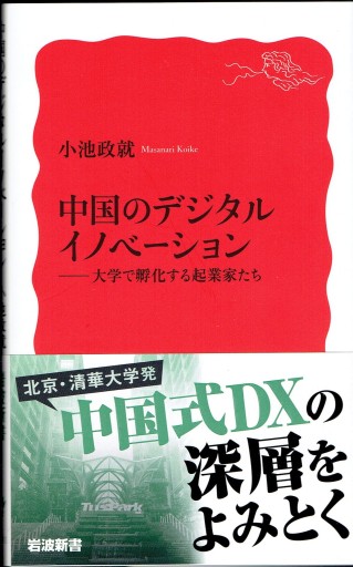 中国のデジタルイノベーション（岩波新書） - 藤野彰の本棚