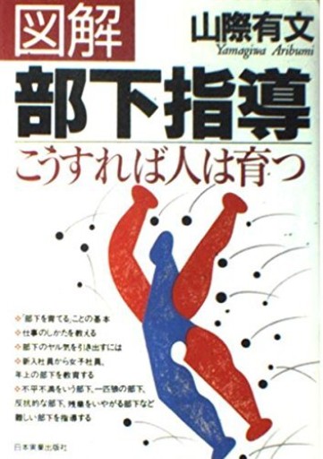 図解部下指導: こうすれば人は育つ - 「自学」の書架