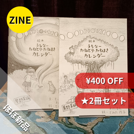 【ZINE】絵本／うちなー たねとり・たねまきカレンダー［夏野菜編］［冬野菜編］ - nocomachita book