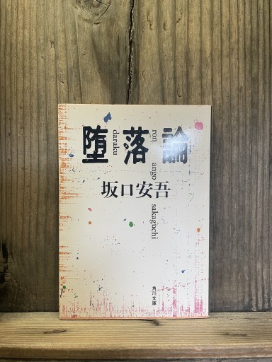 堕落論（角川文庫） - かきがら書房