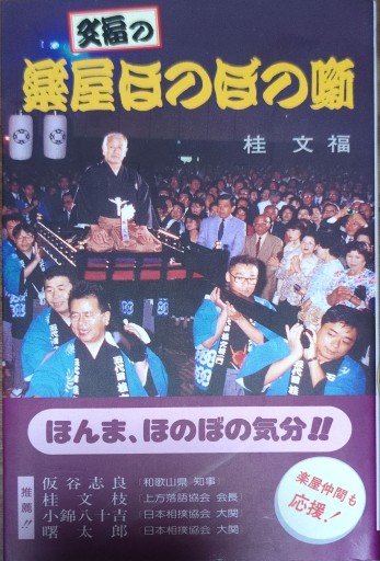 文福の楽屋ほのぼの噺 - ポーポの本棚