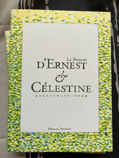 エルネストとセレスチーヌのお話 - 銀の月 渡辺響子