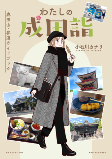 わたしの成田詣 - カナリ屋