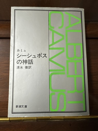 シーシュポスの神話（新潮文庫） - いつか読書する日