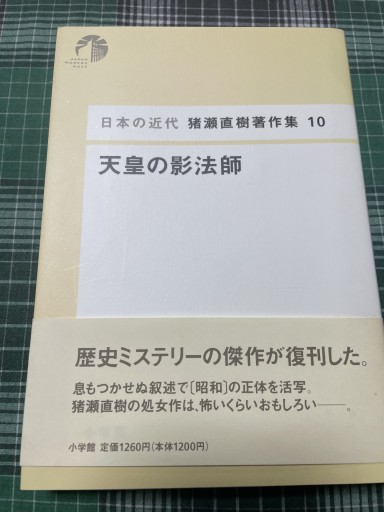 日本の近代 猪瀬直樹著作集10 天皇の影法師（第10巻） - 岸リューリSOLIDA書店