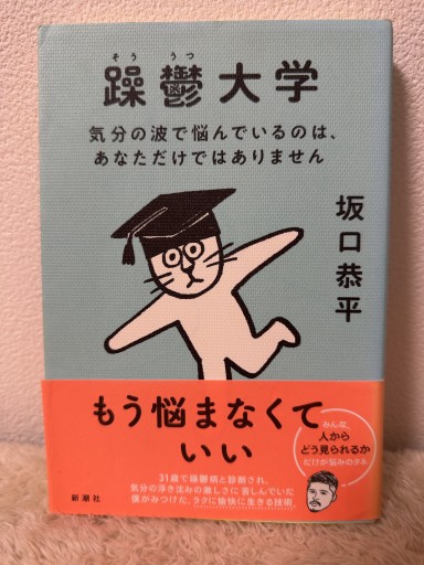 躁鬱大学: 気分の波で悩んでいるのは、あなただけではありません - 青熊書店
