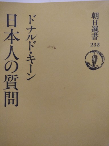 日本人の質問（朝日選書 232） - 服部（有）