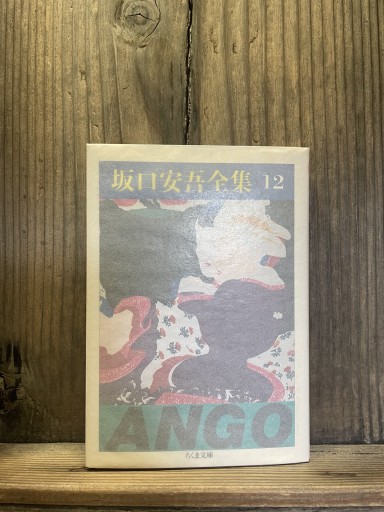 坂口安吾全集 12 (ちくま文庫 さ 4-12) - かきがら書房