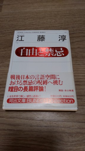 自由と禁忌（河出文庫 133A） - とみきち屋