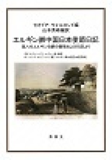 エルギン卿中国日本使節日記 - 露蘭堂