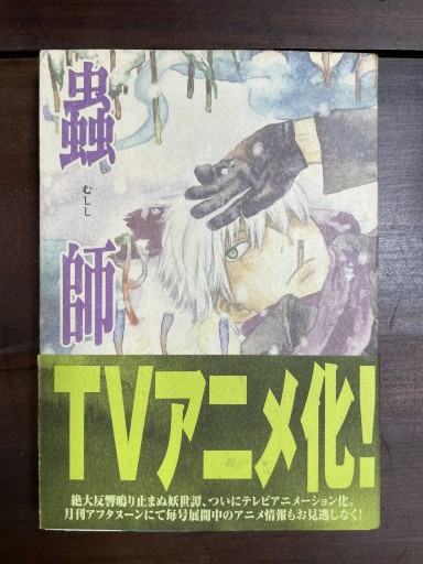 蟲師（3）（アフタヌーンKC） - いちりん文庫