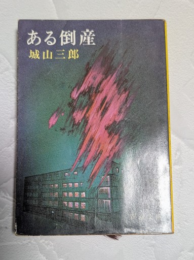 ある倒産 - カナリ屋