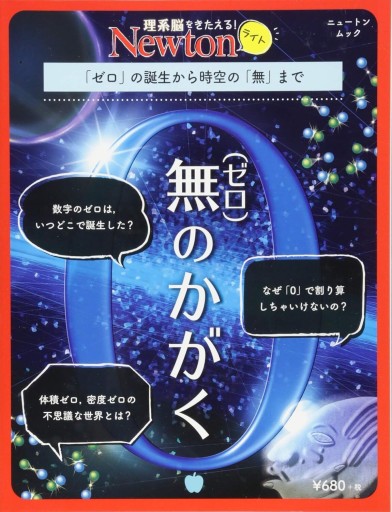 無(ゼロ)のかがく（Newtonライト） - ユニットサラ