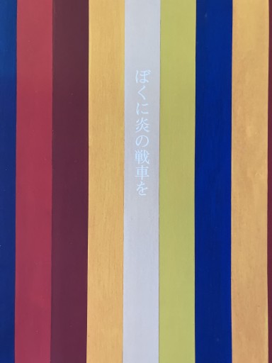 ぼくに炎の戦車を - あかつき